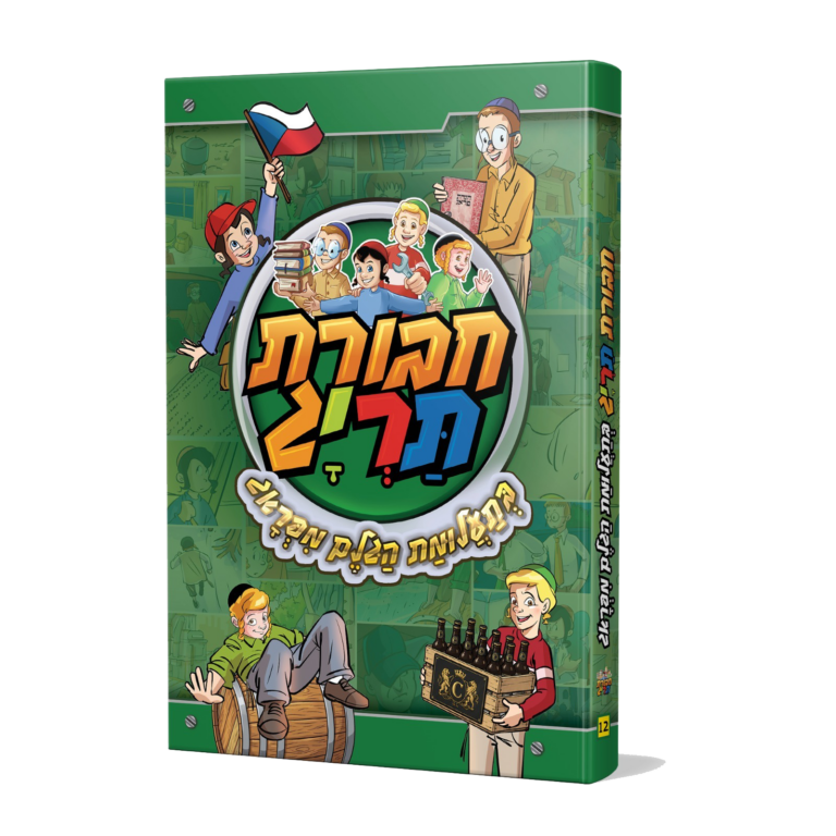 חבורת תריג ספר 12 - בתעלומת הגלם מפארג